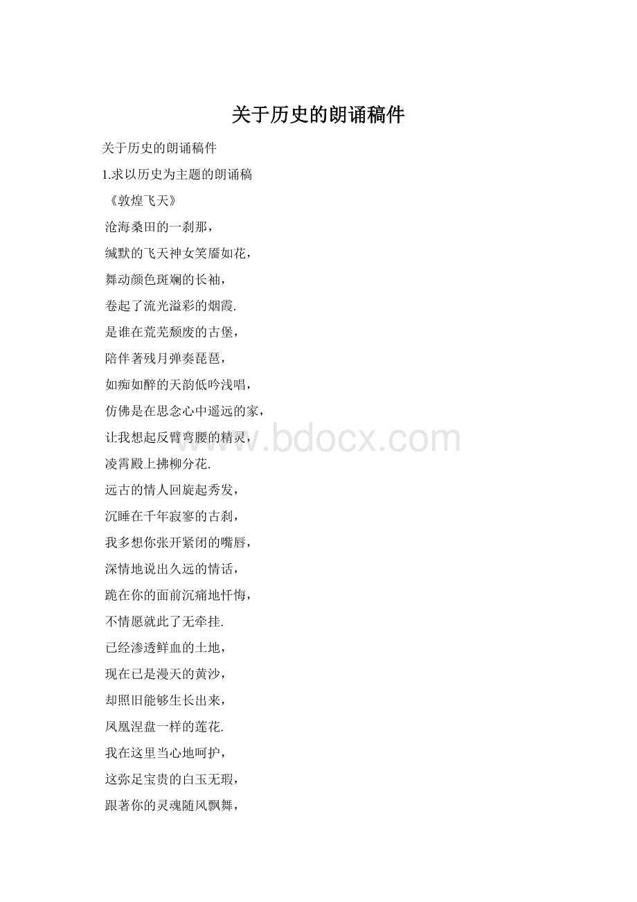 关于历史的朗诵稿件.docx