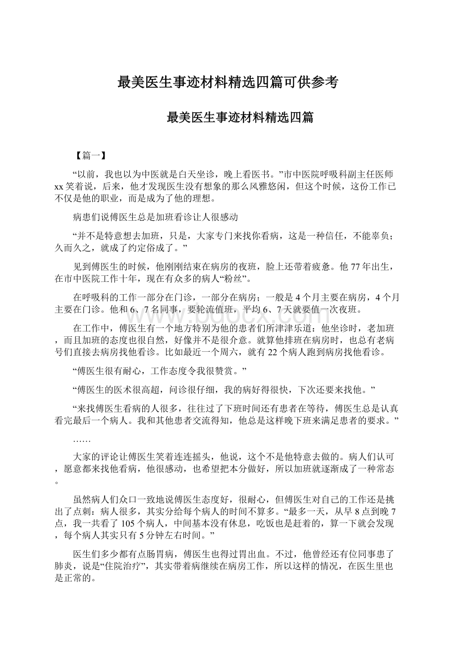 最美医生事迹材料精选四篇可供参考.docx_第1页