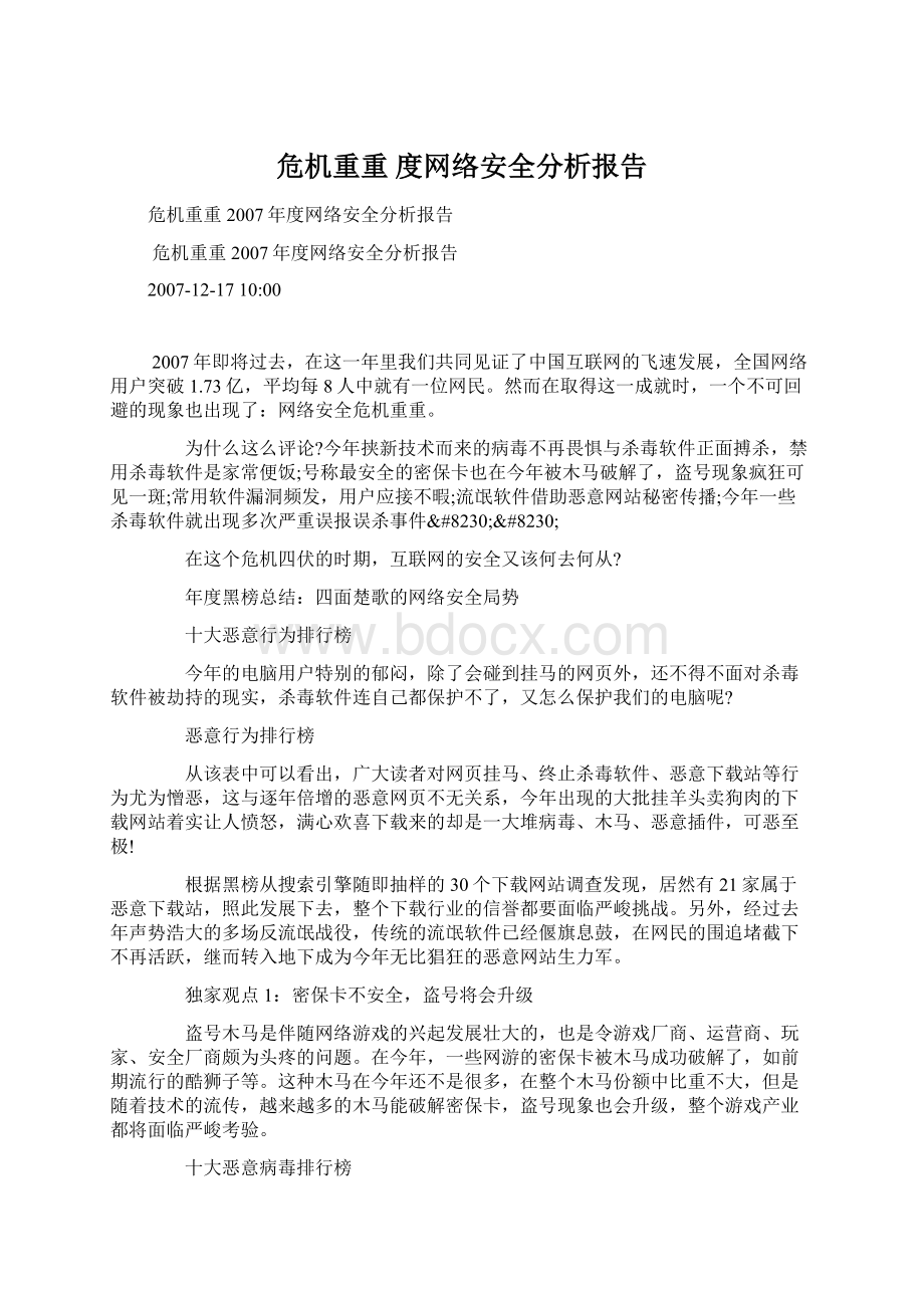 危机重重 度网络安全分析报告.docx_第1页