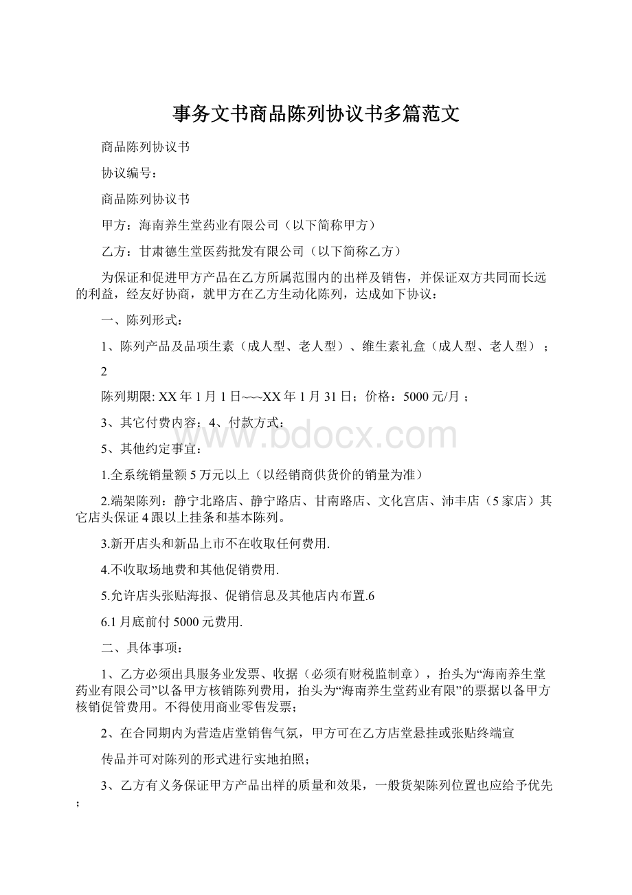 事务文书商品陈列协议书多篇范文文档格式.docx