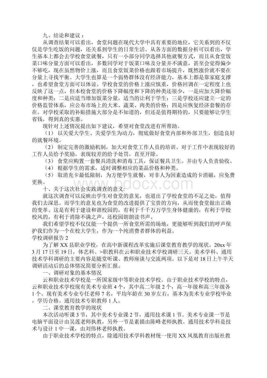 学校调研报告15篇.docx_第3页