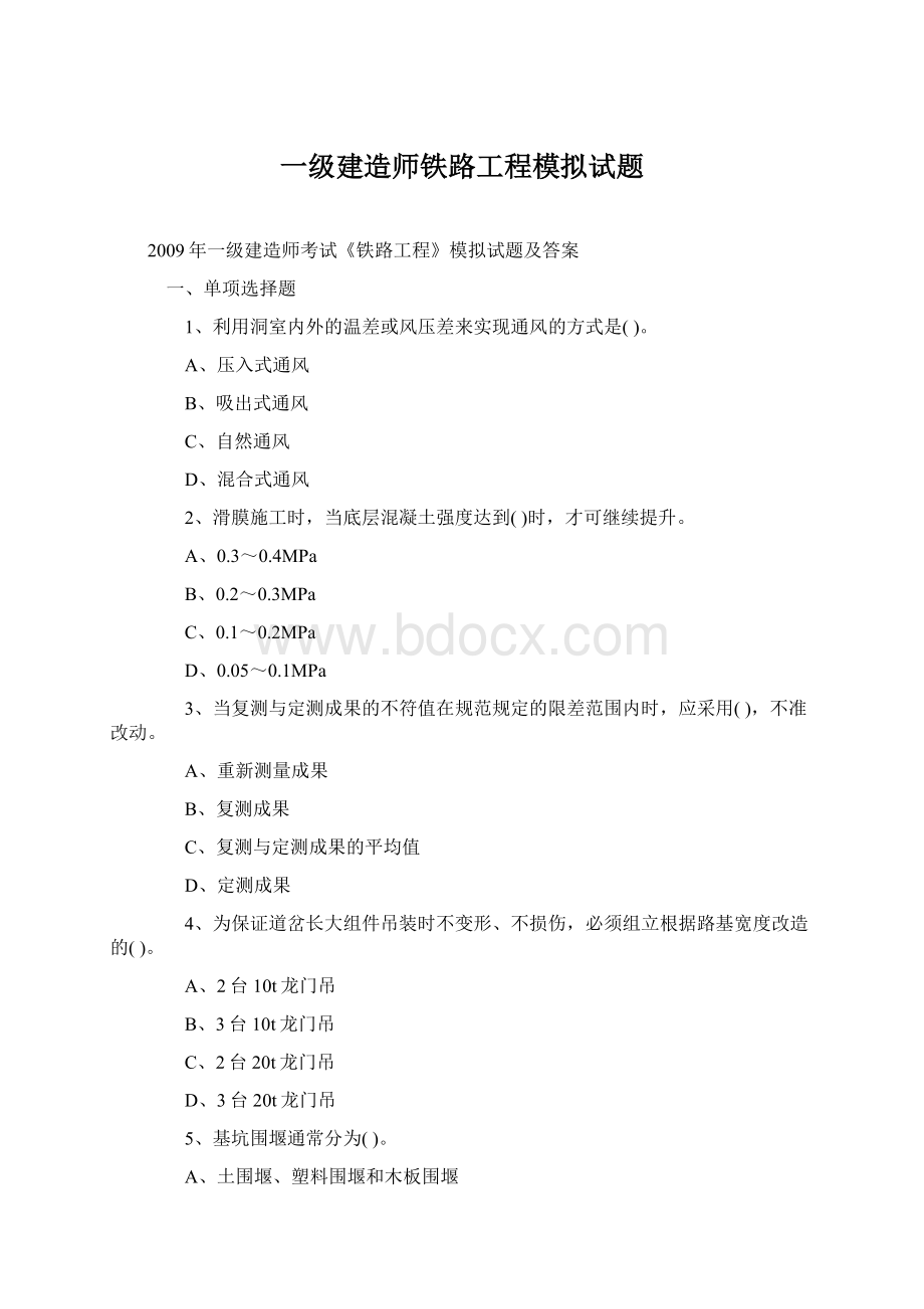 一级建造师铁路工程模拟试题.docx