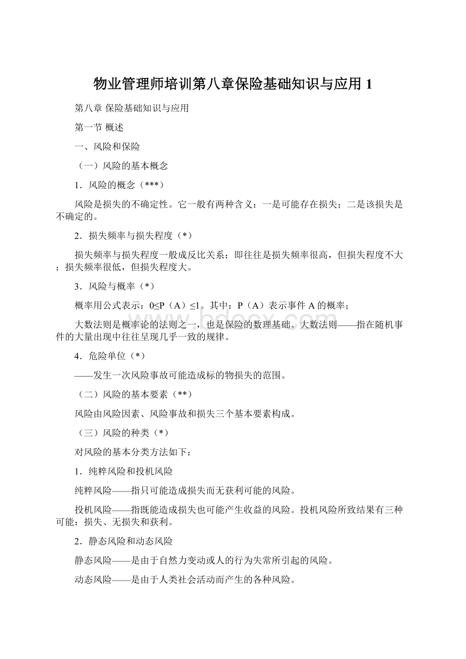 物业管理师培训第八章保险基础知识与应用1.docx_第1页