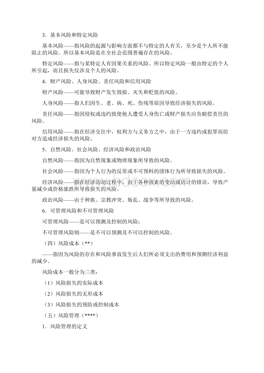 物业管理师培训第八章保险基础知识与应用1.docx_第2页