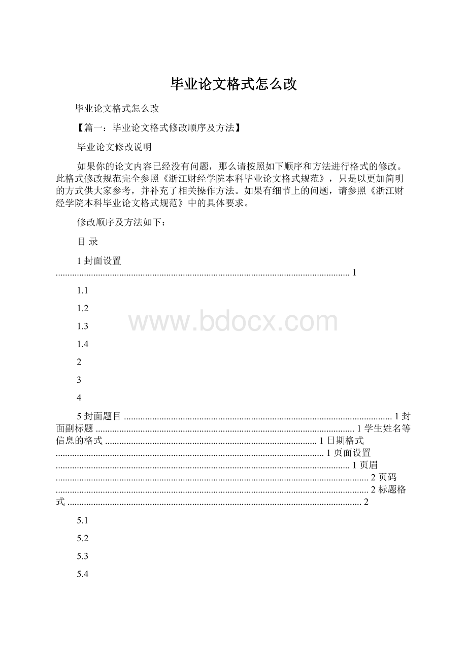 毕业论文格式怎么改.docx_第1页