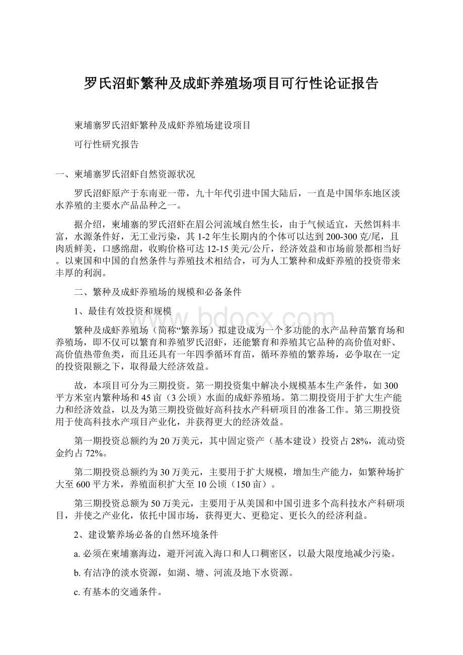 罗氏沼虾繁种及成虾养殖场项目可行性论证报告.docx