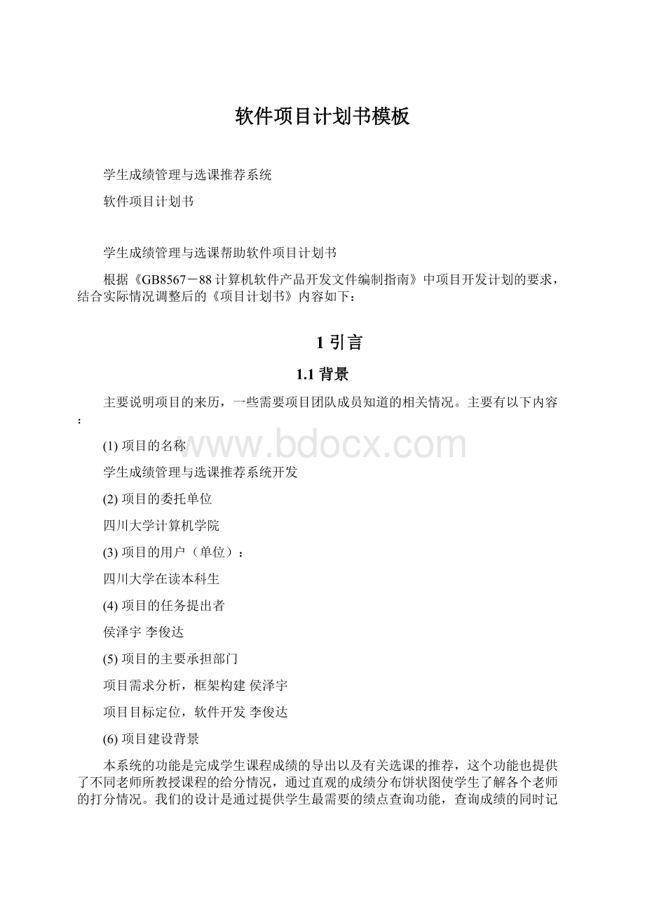 软件项目计划书模板Word下载.docx