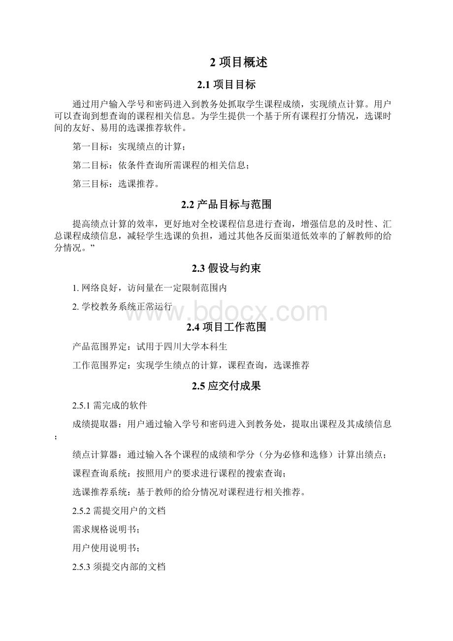 软件项目计划书模板Word下载.docx_第3页