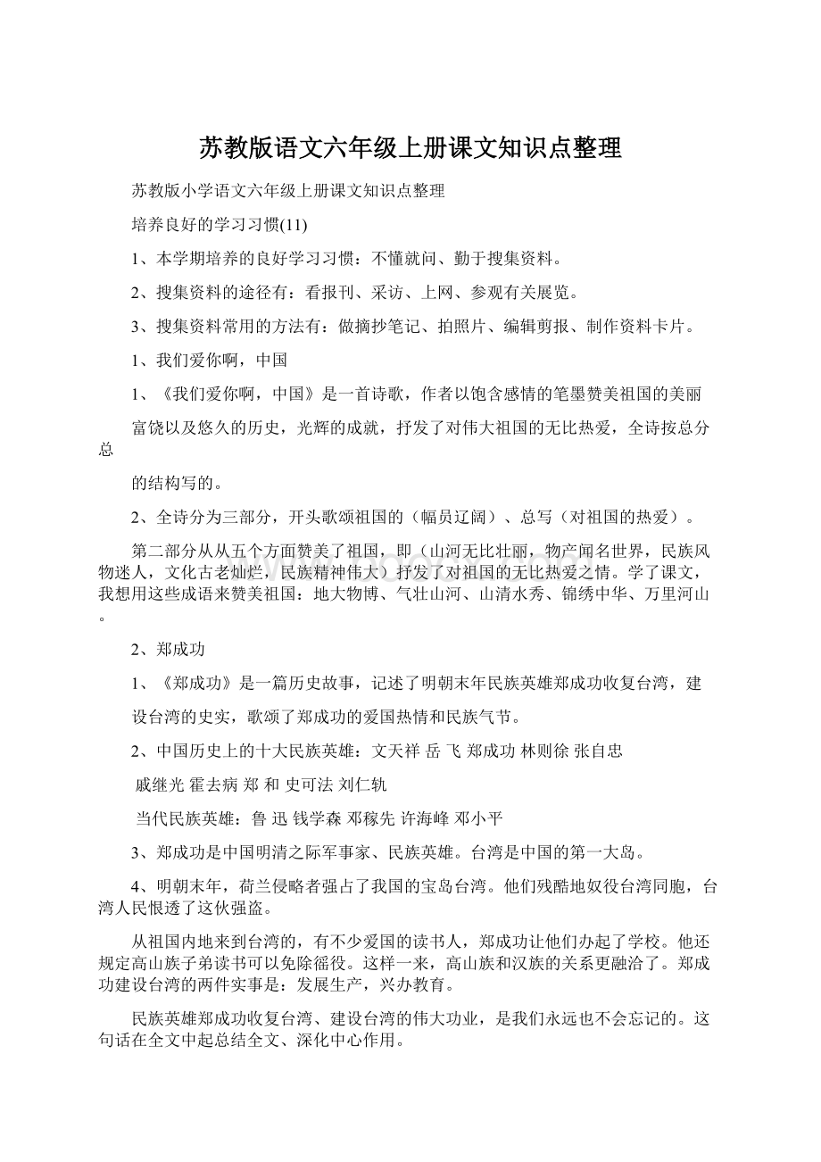 苏教版语文六年级上册课文知识点整理.docx