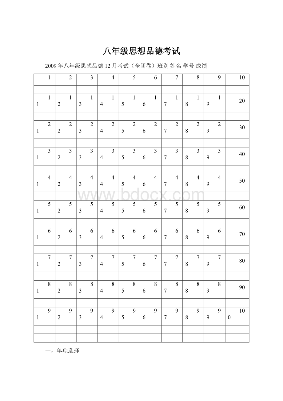 八年级思想品德考试Word下载.docx_第1页