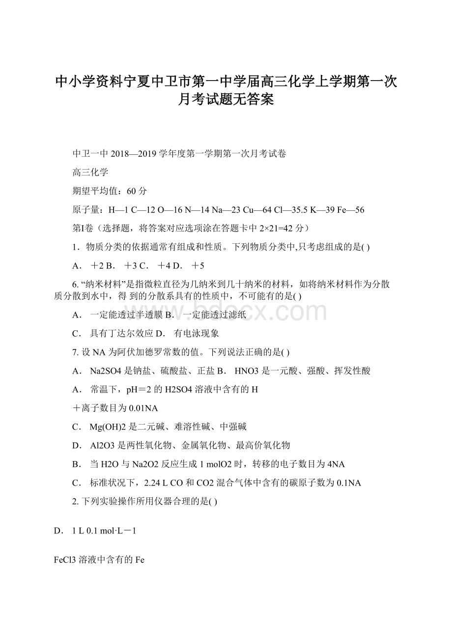 中小学资料宁夏中卫市第一中学届高三化学上学期第一次月考试题无答案文档格式.docx