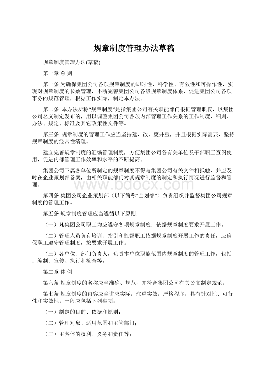 规章制度管理办法草稿文档格式.docx_第1页