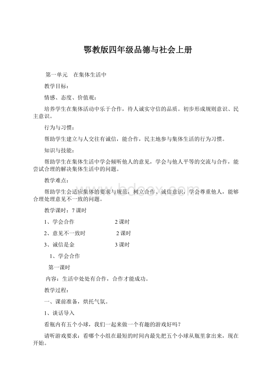 鄂教版四年级品德与社会上册文档格式.docx