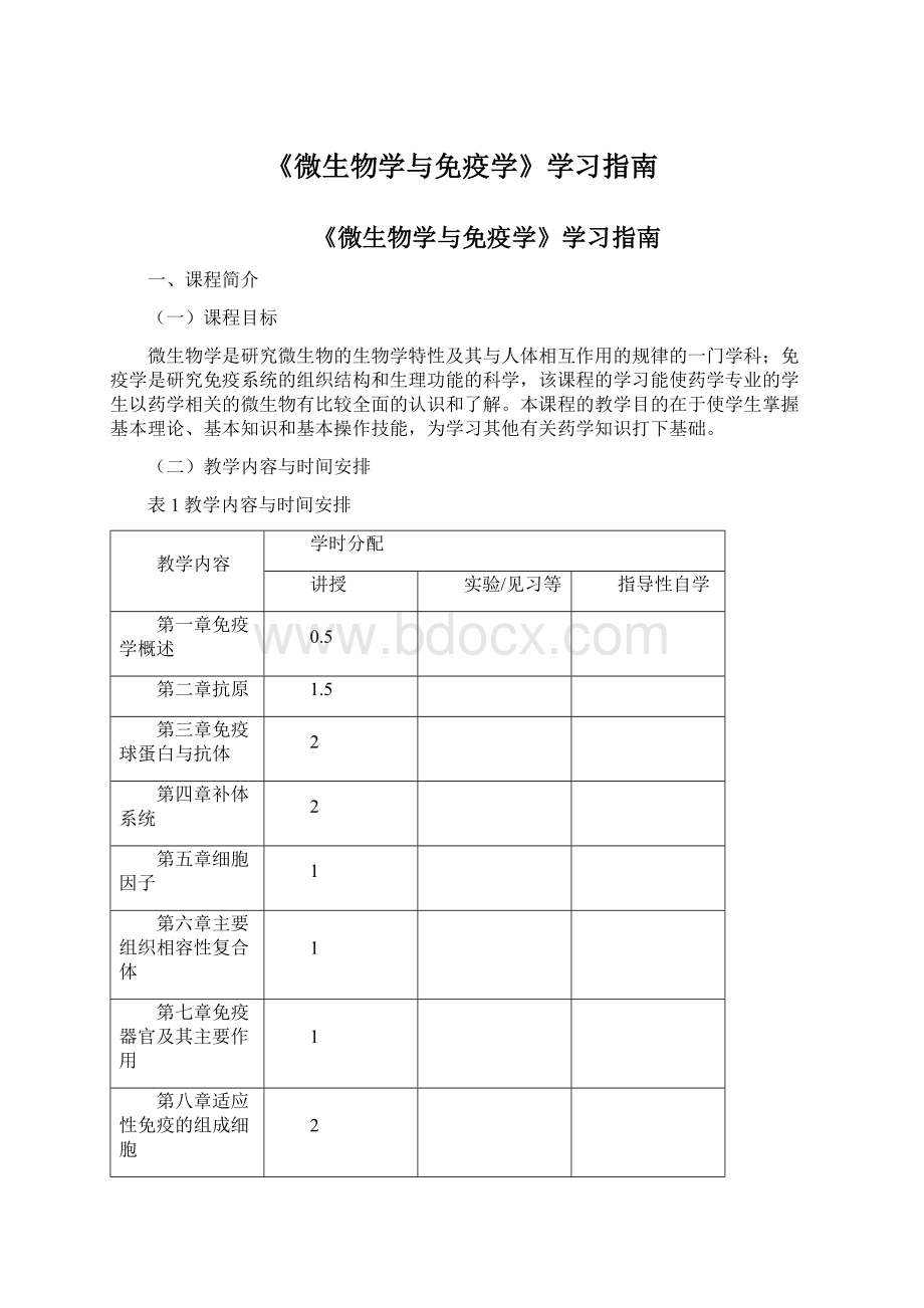 《微生物学与免疫学》学习指南.docx_第1页