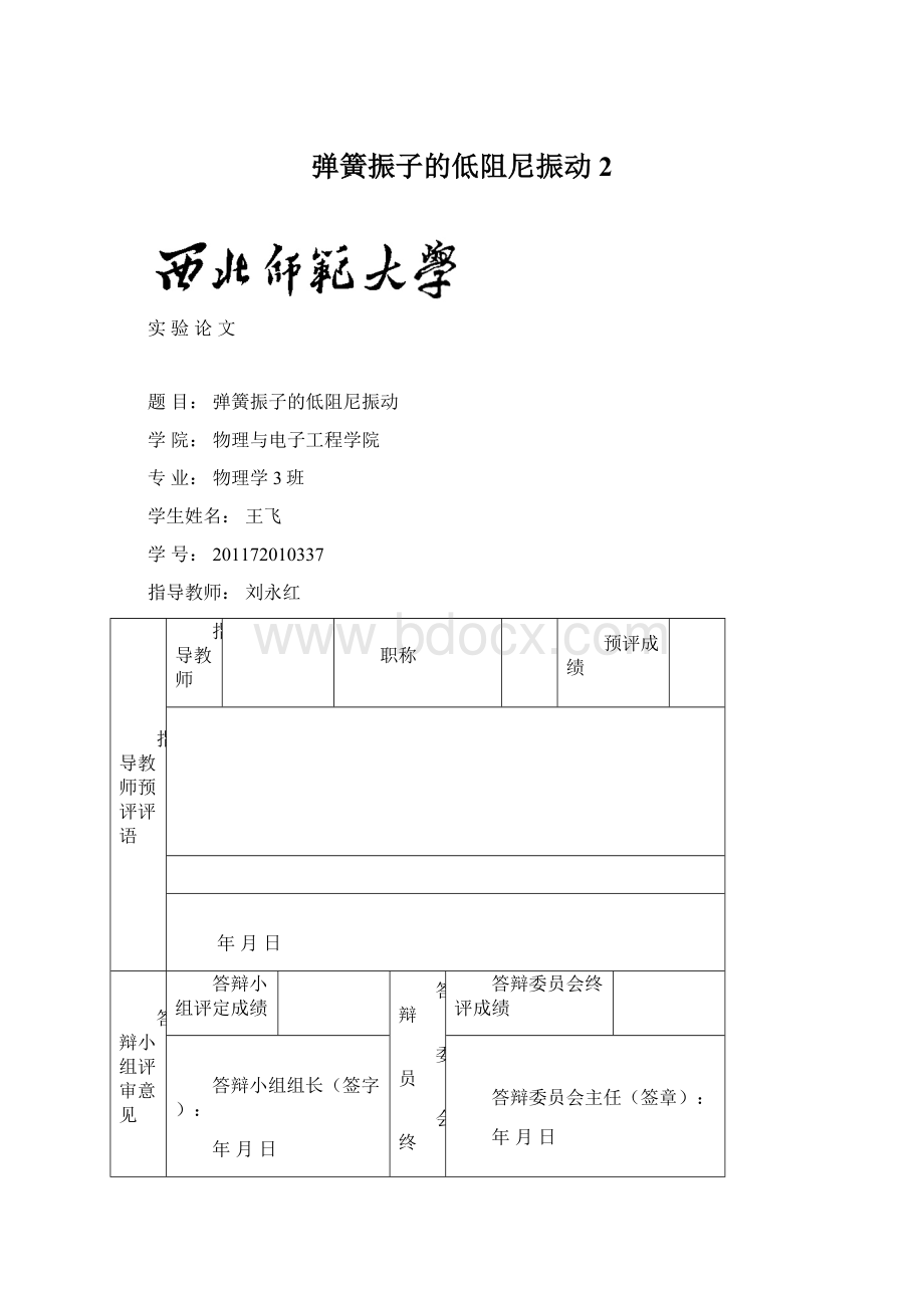 弹簧振子的低阻尼振动 2Word下载.docx_第1页