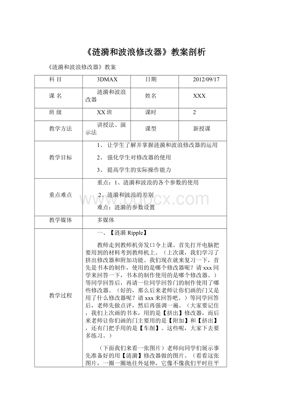 《涟漪和波浪修改器》教案剖析.docx