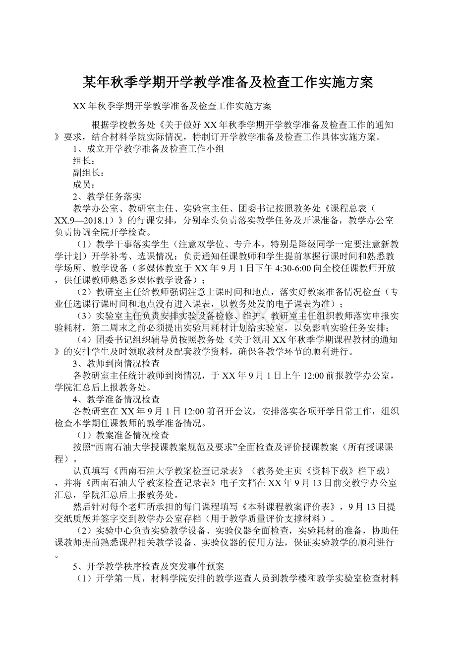 某年秋季学期开学教学准备及检查工作实施方案文档格式.docx