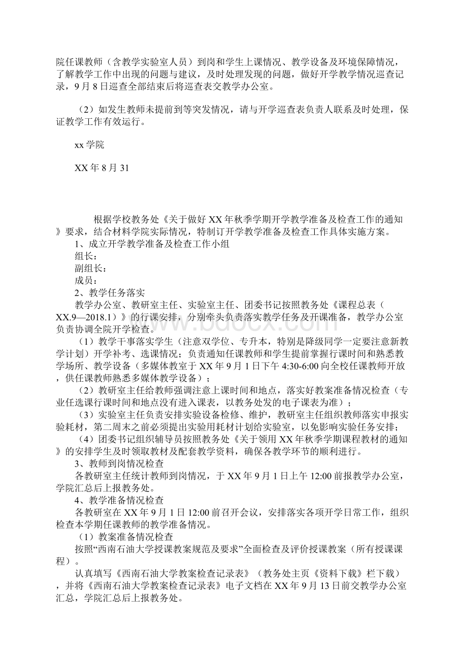 某年秋季学期开学教学准备及检查工作实施方案文档格式.docx_第2页