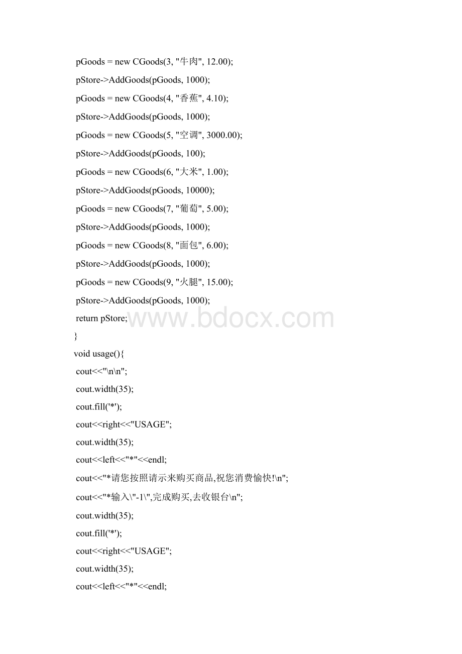 模拟超市的收银系统Word文档下载推荐.docx_第2页