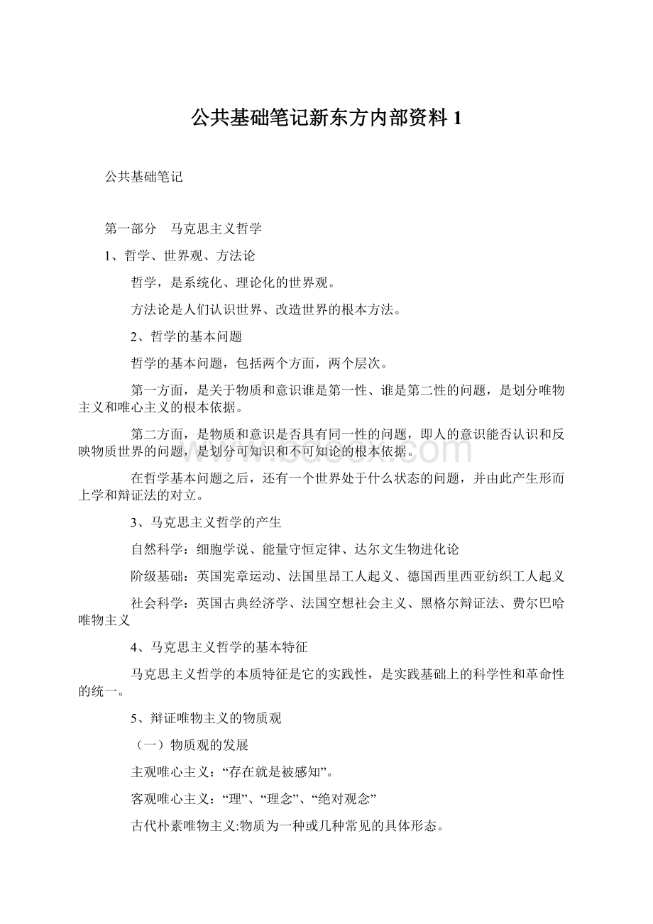 公共基础笔记新东方内部资料1Word格式.docx