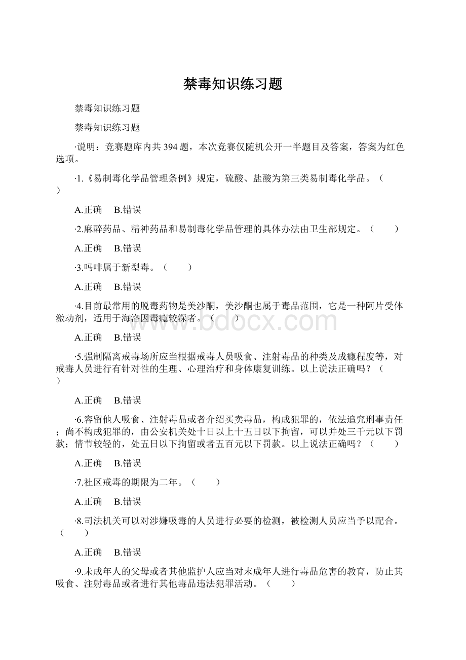 禁毒知识练习题Word文档格式.docx_第1页