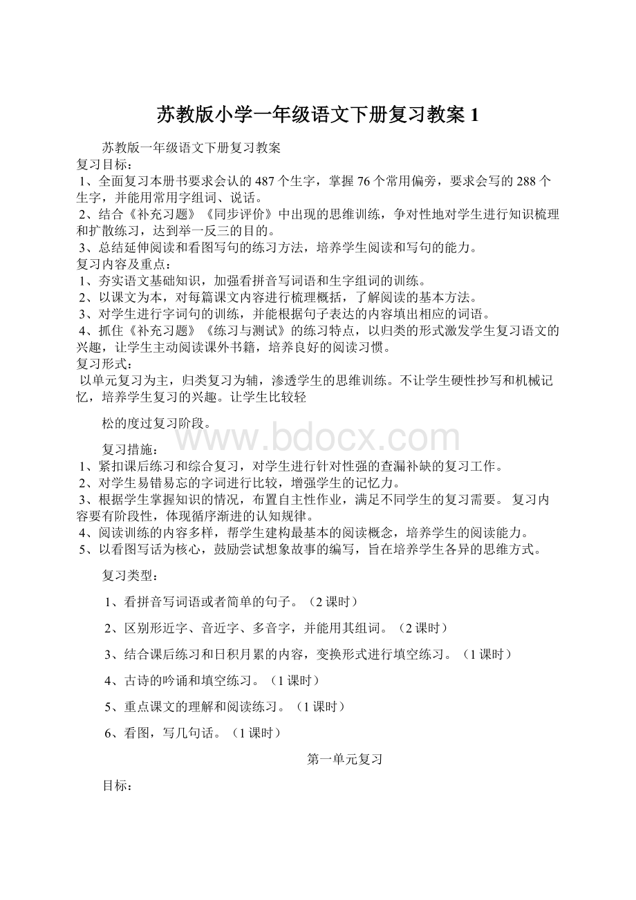 苏教版小学一年级语文下册复习教案 1.docx