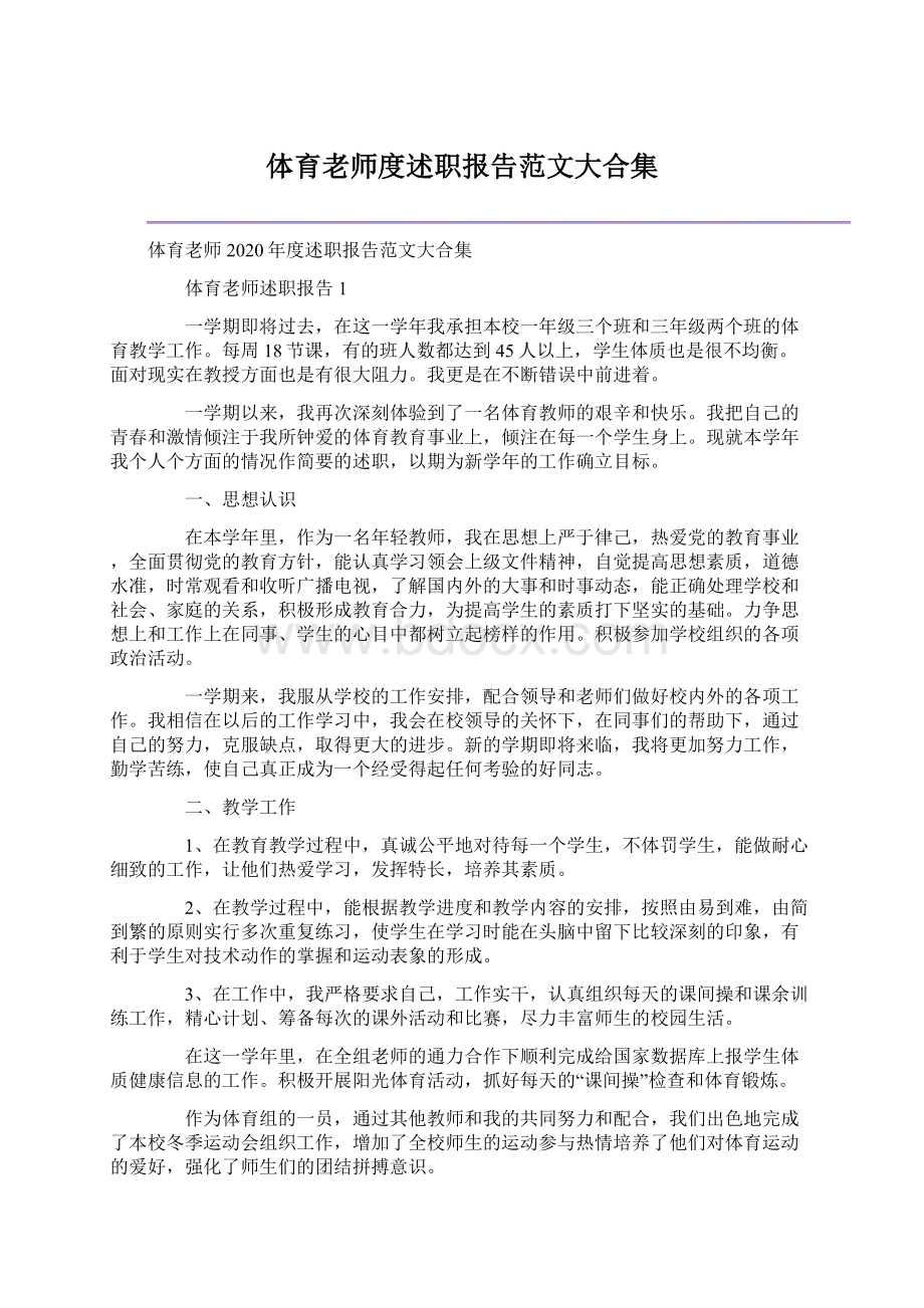 体育老师度述职报告范文大合集.docx