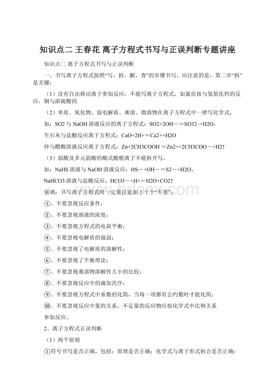 知识点二 王春花 离子方程式书写与正误判断专题讲座Word文件下载.docx_第1页