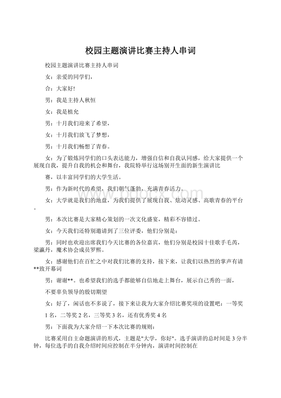 校园主题演讲比赛主持人串词Word文档下载推荐.docx