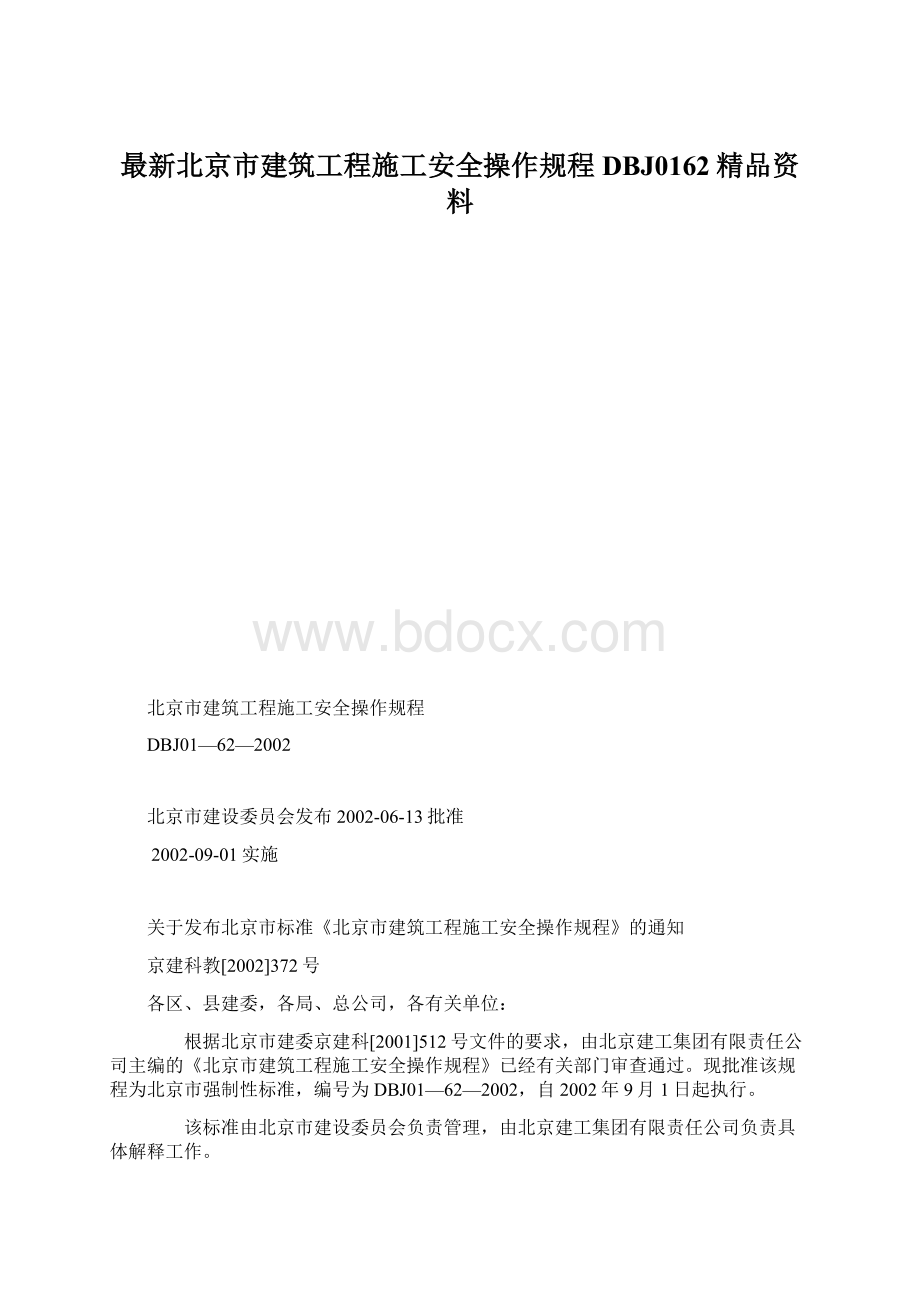 最新北京市建筑工程施工安全操作规程DBJ0162精品资料.docx_第1页