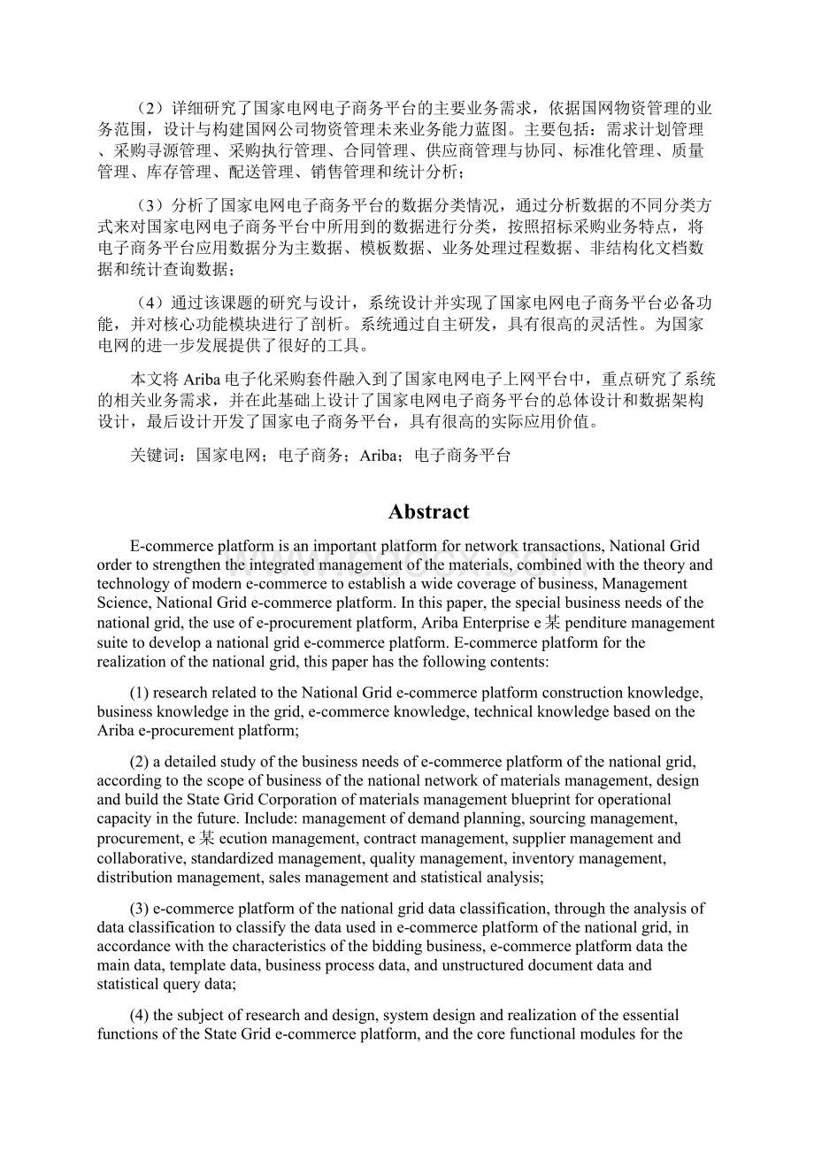 国家电网电子商务平台部署与实施方案Word文件下载.docx_第2页