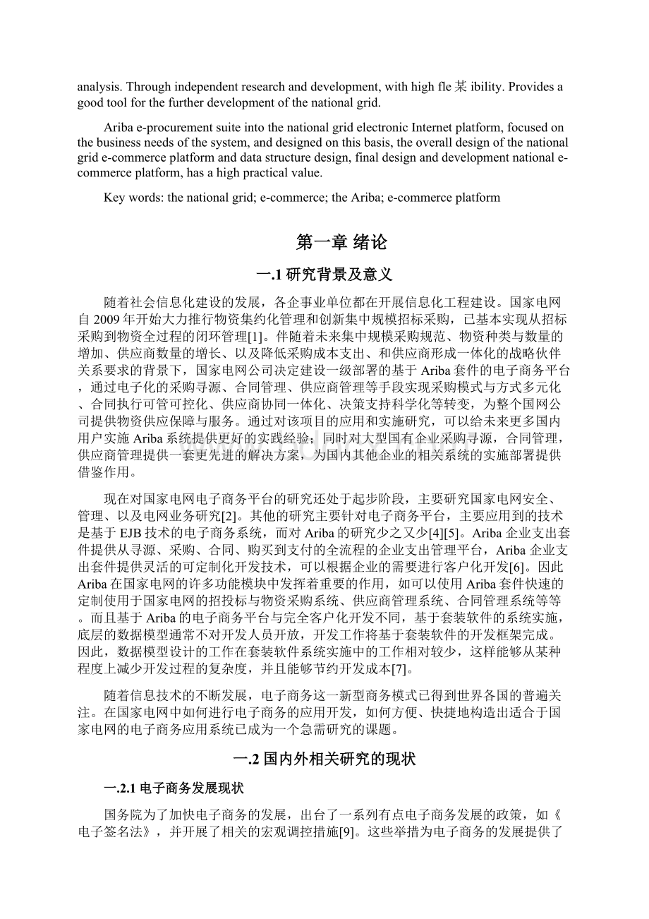 国家电网电子商务平台部署与实施方案Word文件下载.docx_第3页