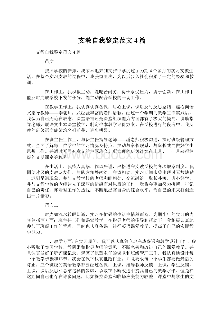 支教自我鉴定范文4篇.docx