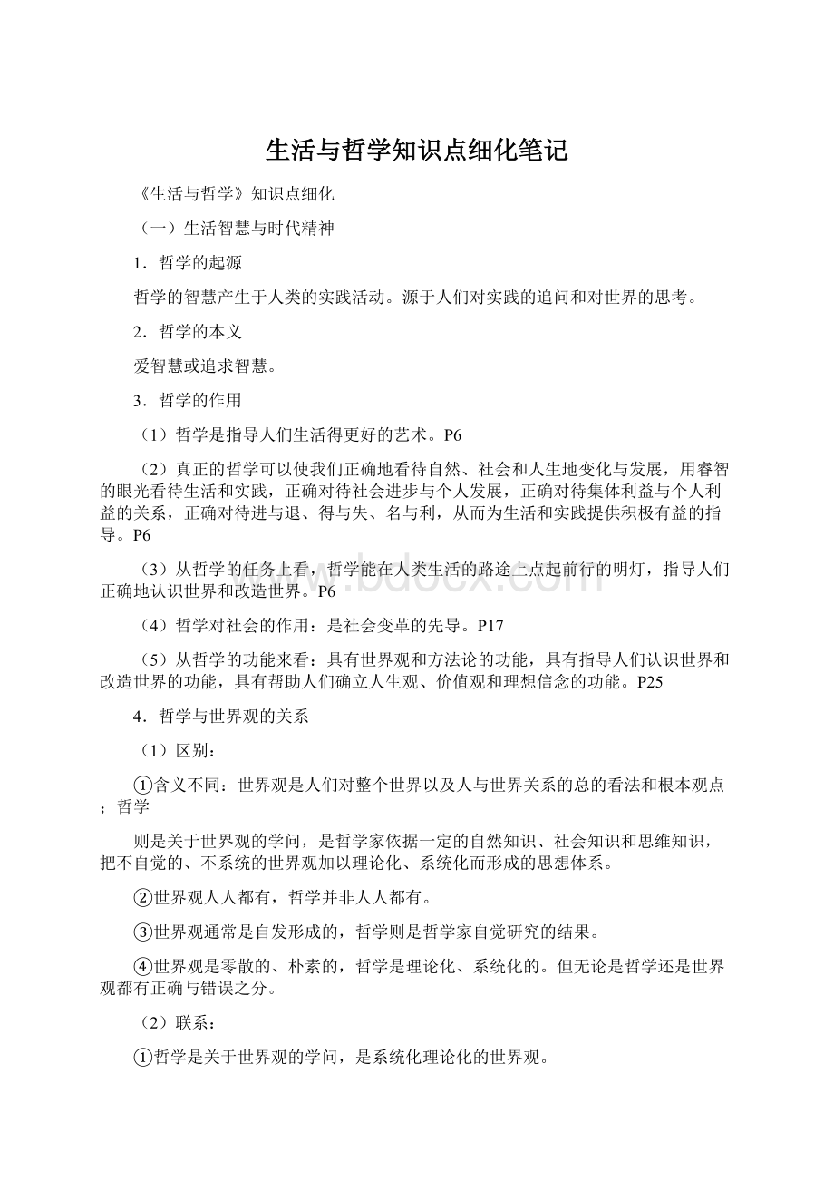 生活与哲学知识点细化笔记Word格式.docx_第1页