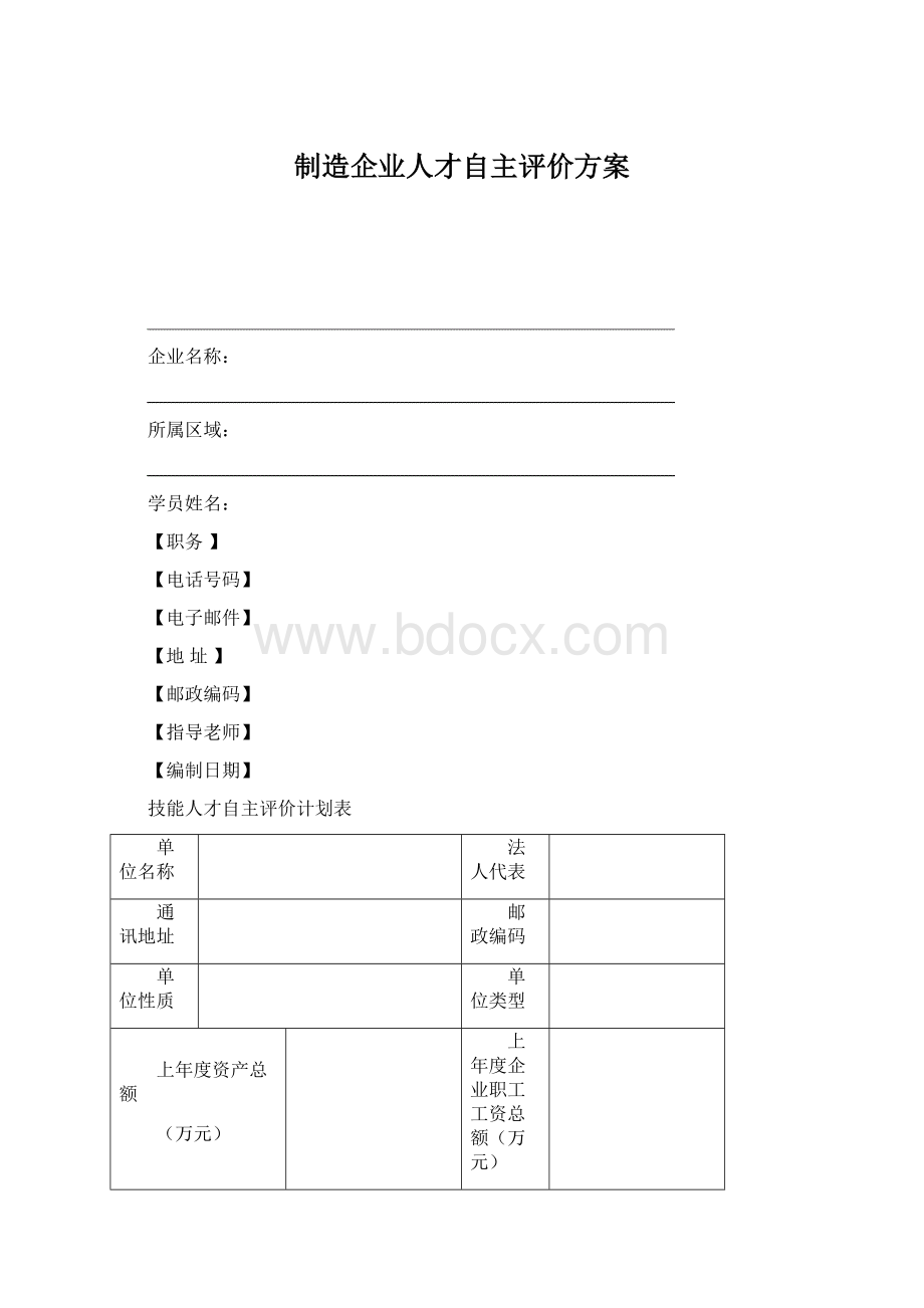 制造企业人才自主评价方案.docx_第1页