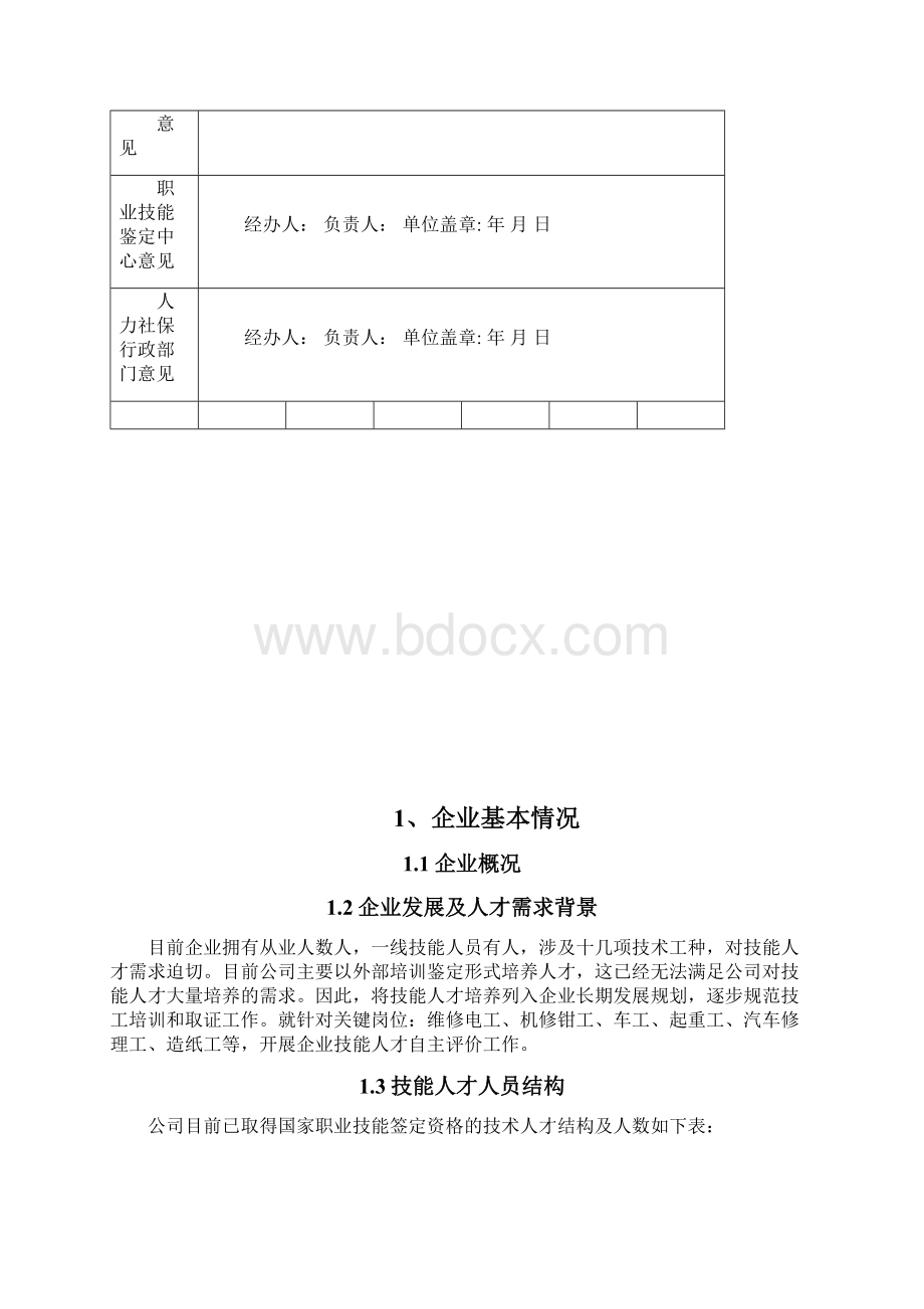 制造企业人才自主评价方案.docx_第3页