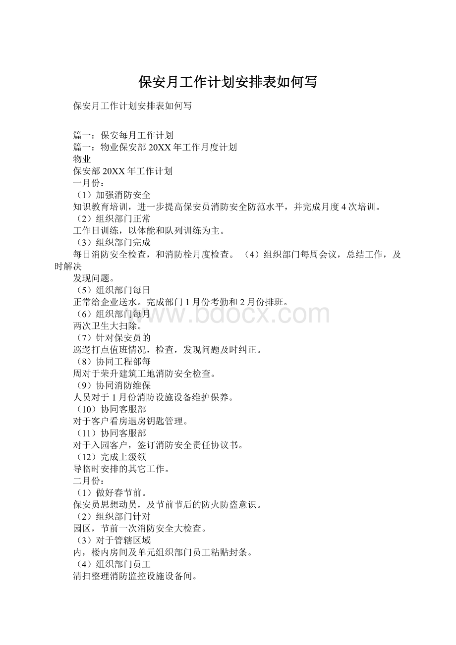 保安月工作计划安排表如何写.docx_第1页