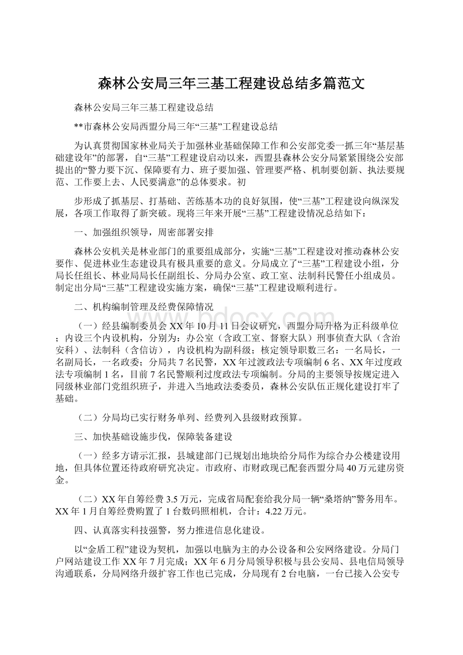 森林公安局三年三基工程建设总结多篇范文.docx_第1页