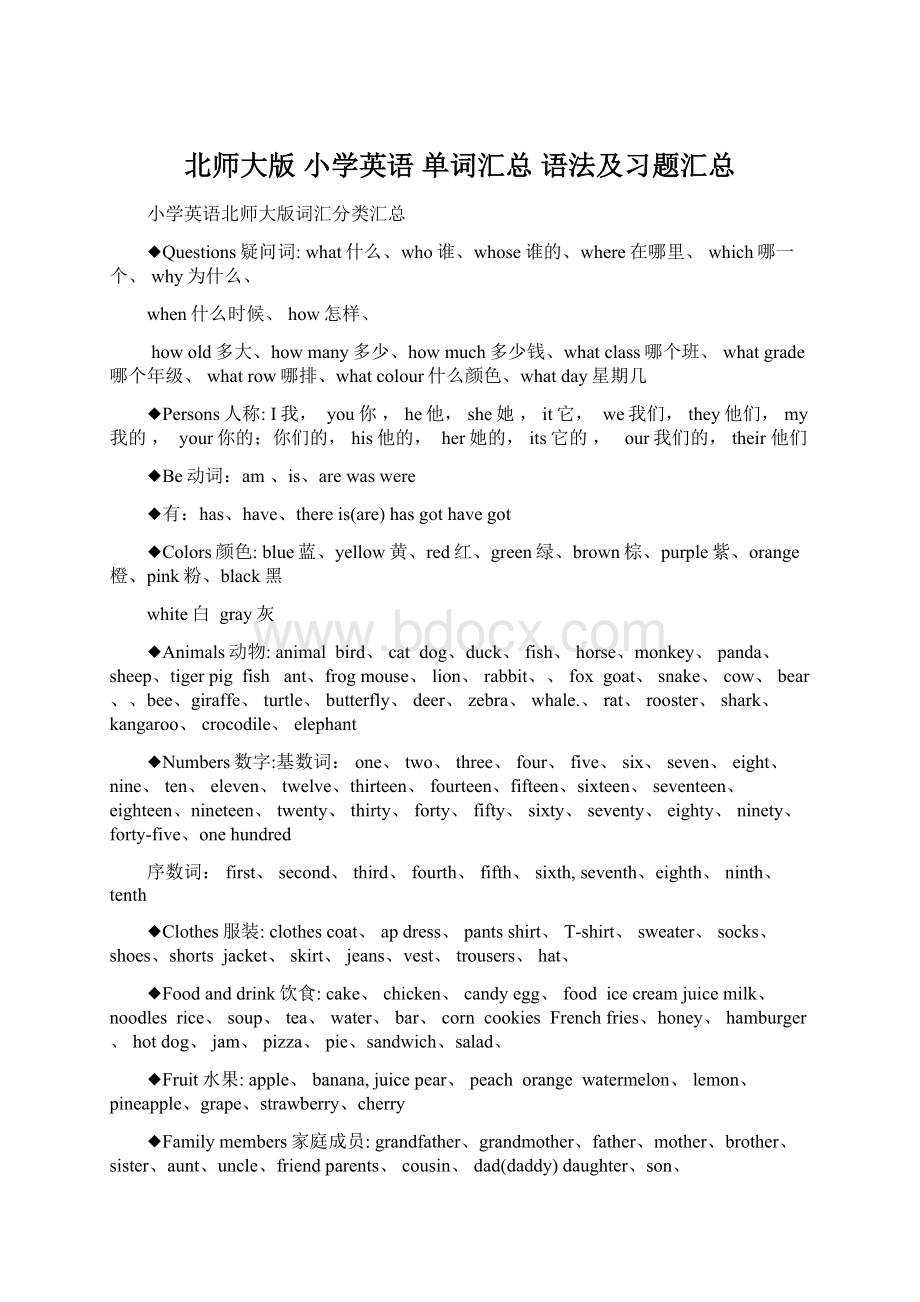 北师大版 小学英语 单词汇总 语法及习题汇总.docx_第1页