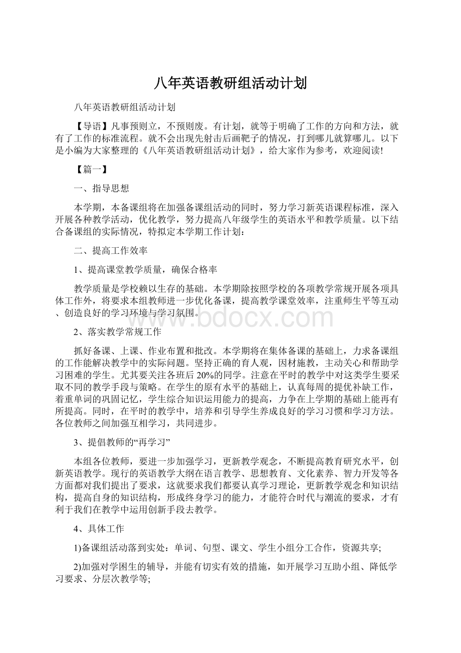 八年英语教研组活动计划.docx