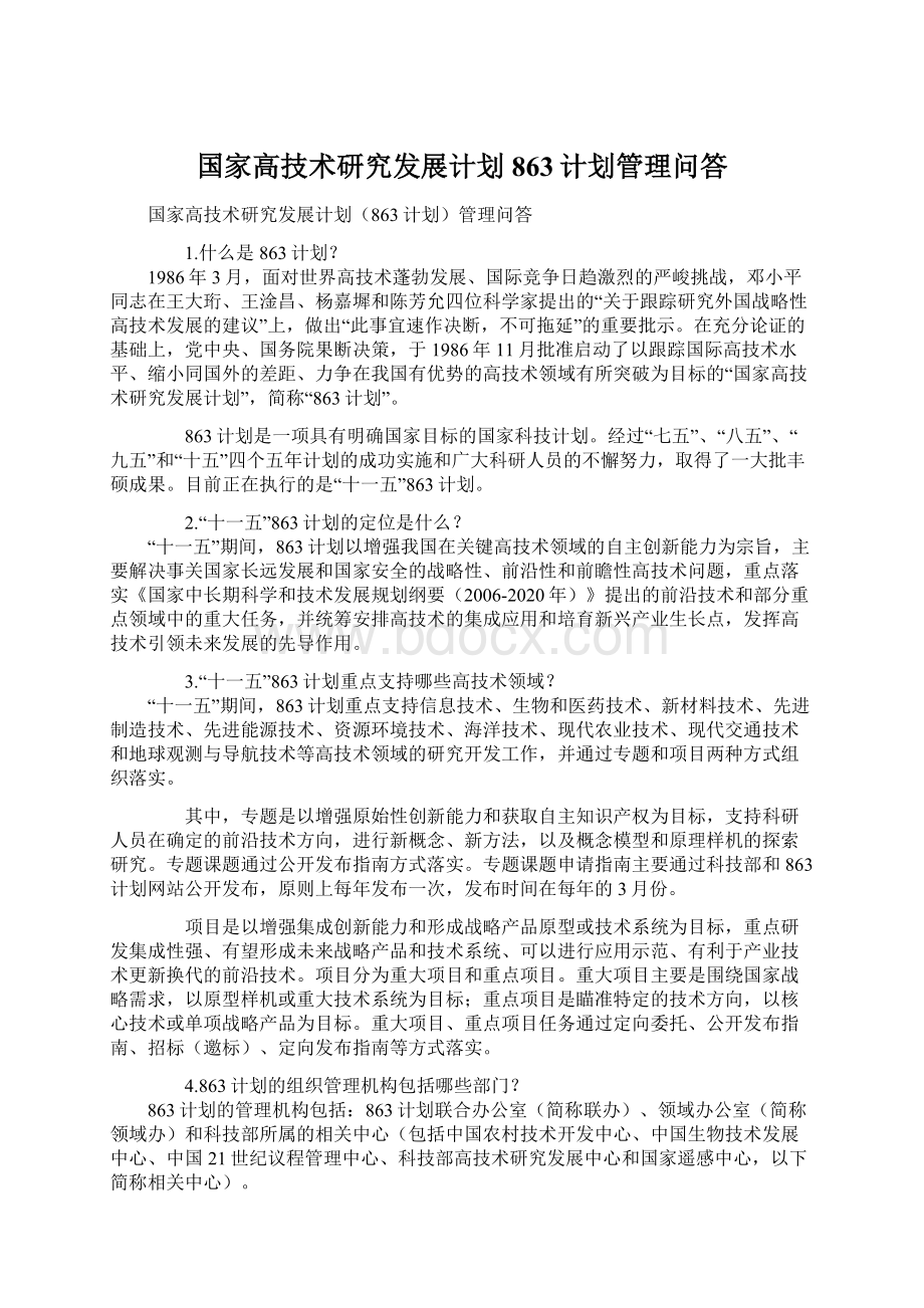 国家高技术研究发展计划863计划管理问答文档格式.docx