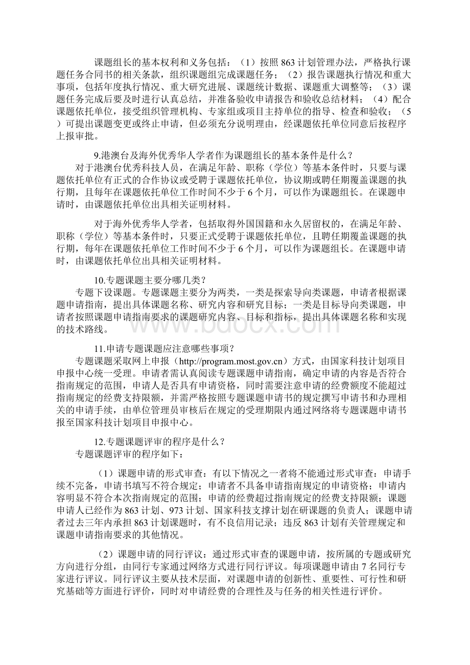 国家高技术研究发展计划863计划管理问答文档格式.docx_第3页