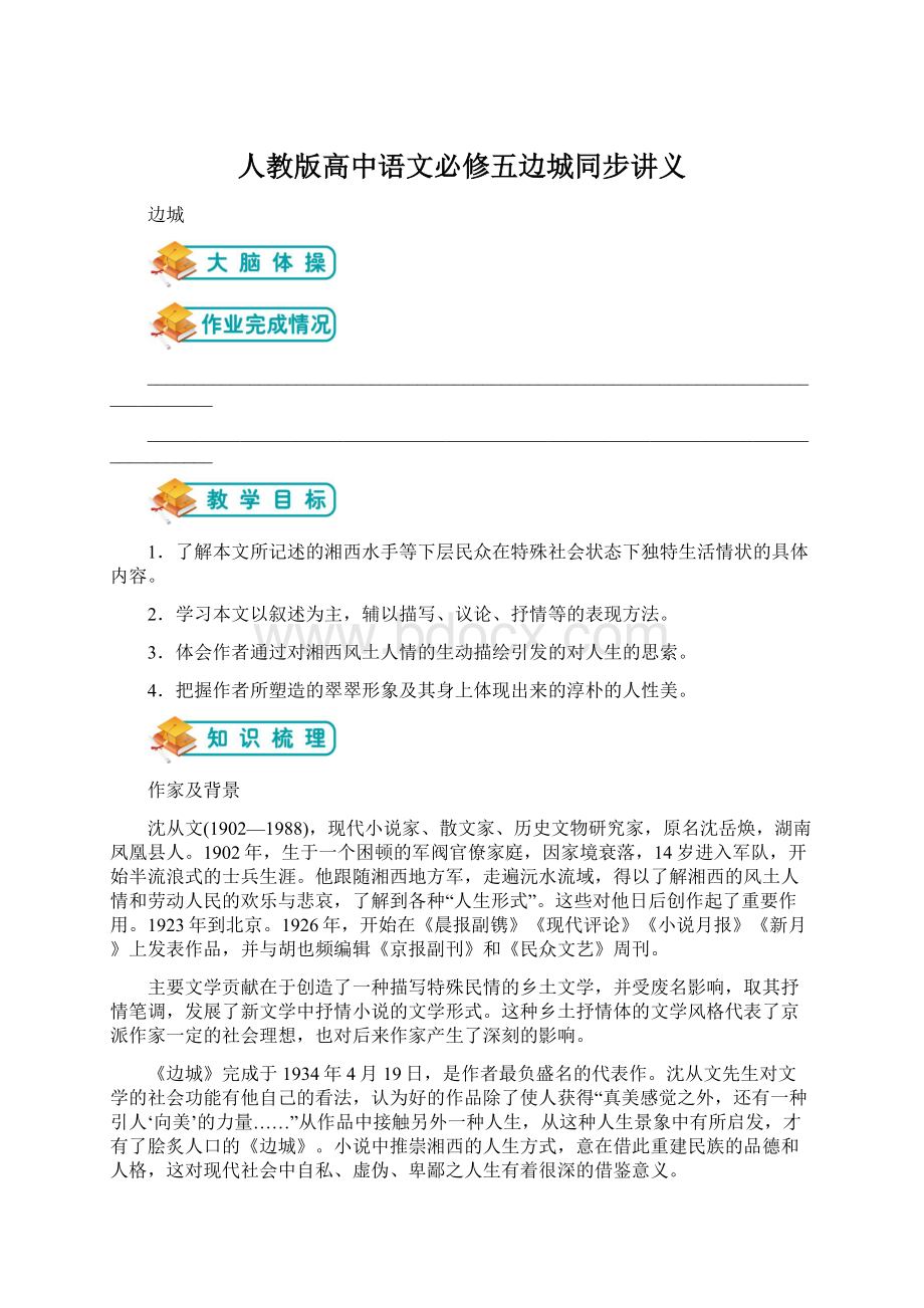 人教版高中语文必修五边城同步讲义.docx