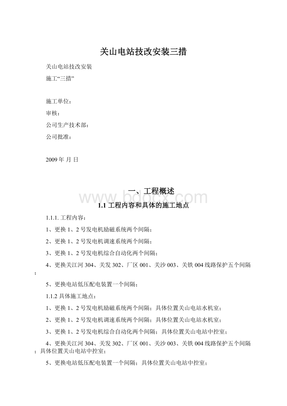 关山电站技改安装三措.docx_第1页