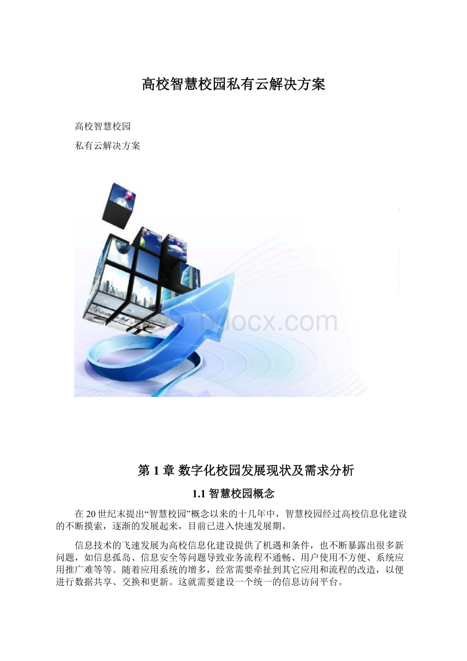 高校智慧校园私有云解决方案.docx