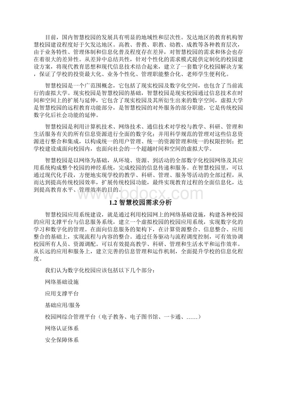 高校智慧校园私有云解决方案.docx_第2页