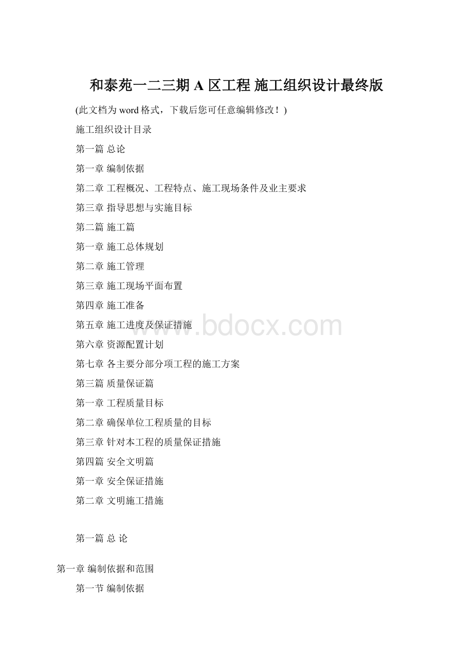 和泰苑一二三期 A 区工程 施工组织设计最终版Word文档格式.docx