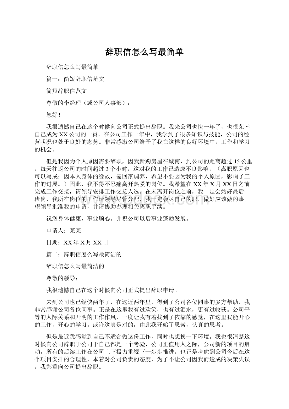 辞职信怎么写最简单.docx_第1页