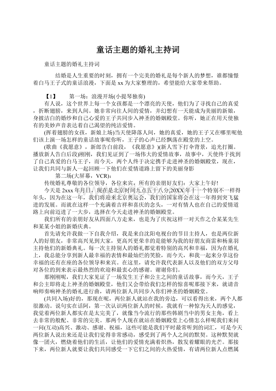 童话主题的婚礼主持词Word下载.docx_第1页