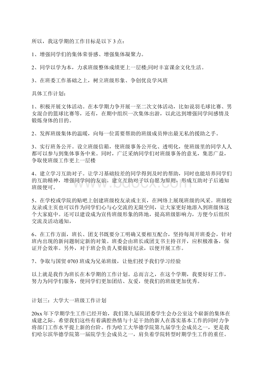 大学大一班级工作计划Word格式.docx_第3页